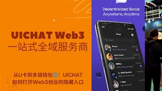 UICHAT多链钱包才是Web3真正的入口？别错过加密社交+加密U卡刚需，正在悄悄改变创业格局