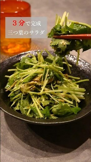 【簡単3分】三つ葉のサラダ