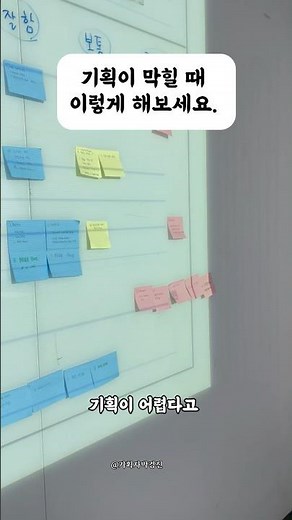 기획이 막힐때 이렇게 해보세요. #기획자박경진 #기획력 #기획잘하는법 #사업기획