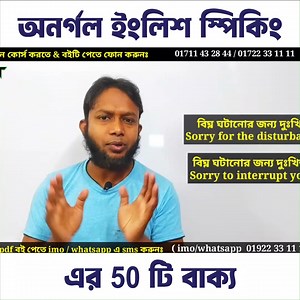 1.7K views · 99 reactions | অনর্গল ইংলিশ স্পিকিং এর 50 টি বাক্য ফোন...