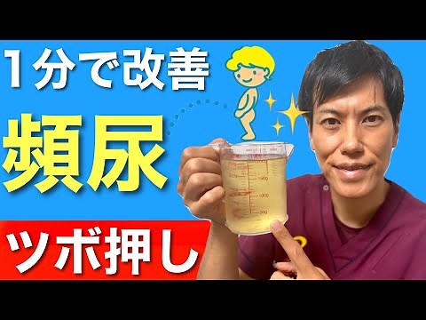 【頻尿】頻尿・尿漏れが一瞬で止まる魔法のツボ！トイレが近い方は見てね♪