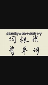 英文单词的说文解字-anarchy