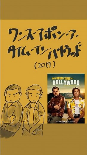 #映画紹介 ワンス・アポン・ア・タイム・イン・ハリウッド（2019）原題：Once Upon a Time in... Hollywood #映画