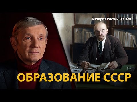 История России. ХХ век. Лекция 12. Образование СССР. Империя наоборот | History Lab