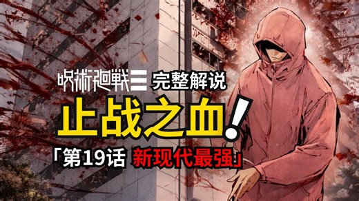 咒术回战modulo第19话完整解说：穿血！