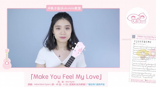 「Make You Feel My Love」• Adele 尤克里里弹唱教学 【桃子鱼仔ukulele教室】