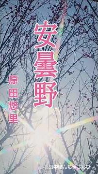 ♪︎安曇野,, 原田悠里 #昭和歌謡