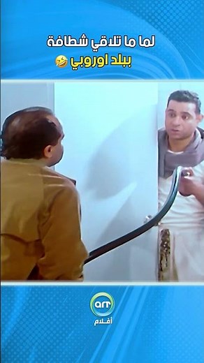 لما متلاقيش شطافة في بلد اوروبي 😂😂 فيلم همام في امستردام