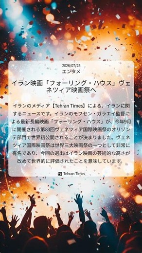 イラン映画「フォーリング・ハウス」ヴェネツィア映画祭へ｜Tehran Times｜2026/07/25｜エンタメ