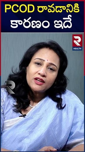 PCOD రావడానికి కారణం ఇదే..? | #healthtips #pcod | ‪@rtvhealth‬