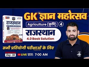 Rajasthan GK 4.0 Book Solution 🔥 | Day 38– Agriculture कृषि | Rajasthan GK for All Competitive Exam