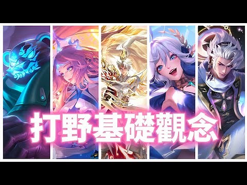 【傳說對決】璀璨玩家教你玩！打法 觀念通通告訴你！讓你也能成為最頂的打野！【蘇唉以】