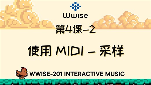 【中文】WWISE201-04-P2使用MIDI-采样
