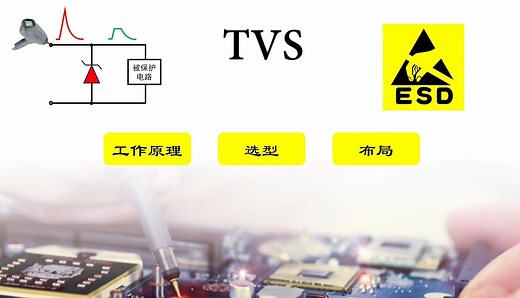 第17节 想了解 TVS？工作原理、选型和布局都在这！