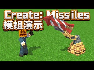 【中配】Create: Missiles模组：导弹系统体验与探索 - Shalz