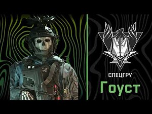 Ghost (Гоуст) Voicelines - RUSSIAN - (Modern Warfare II)
