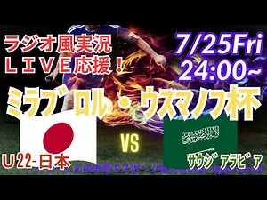 5-1快勝！【サッカー・ラジオ風実況】サッカー男子U22日本代表強化試合、ミラブロル・ウスマノフ杯日本VSサウジアラビアを同時視聴ライブ実況 ＃live ＃日本代表 ＃サムライブルー #U22日本代表