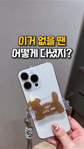 아직도 핸드폰 들고 다니세요?? #폰스트랩 #외출필수템 #아이디어상품 #핸드폰스트랩 #생활꿀템 #삶의질상승템