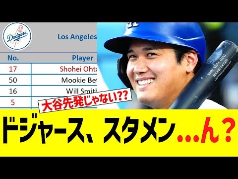 ドジャーススタメン発表、異常事態発生！！！！　ｖｓパイレーツ２戦目