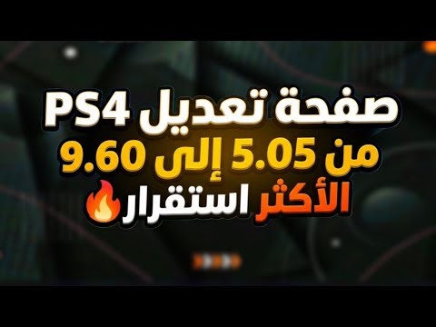 استعراض صفحة 4GAMER لتفعيل GoldHEN على PS4 مع شرح التحديث والطريقة الصحيحة للحفظ