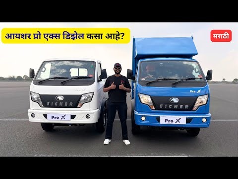 🔥 आला रे आला - Eicher Pro X Diesel full review in marathi