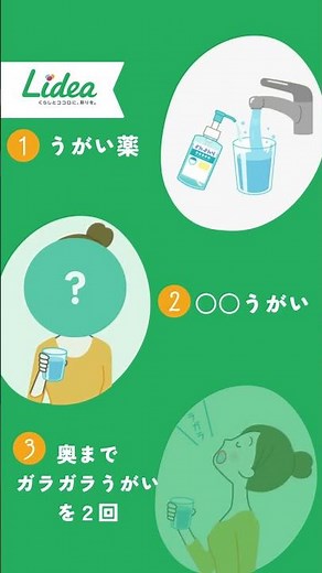 知っておきたい！効果的な「うがい」の3ステップ／Lidea／ライオン