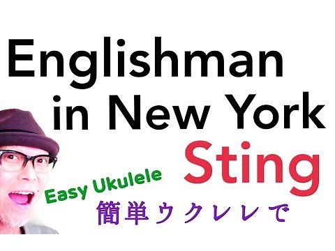 Sting - Englishman In New York【ウクレレ 超かんたん版 コード&レッスン付】Ukulele Tutorial