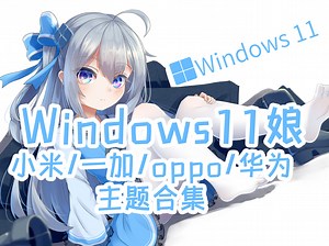 Windows11娘手机主题【MIUI/澎湃/ColorOS/鸿蒙/EMUI/Windows】