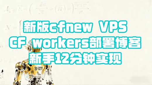 【免费VPS及博客】新手也能12分钟上云：新版cfnew VPS CF Workers博客 | Beginners win in 12mins VPS Blog