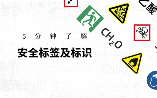 5分钟了解安全标签