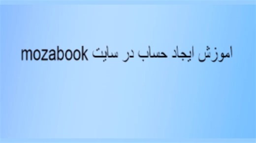 نحوه ایجاد حساب کاربری در سایت mozabook
