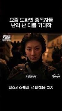 요즘 도파민 중독자들 난리 난 디플 기대작 #킬러들의쇼핑몰2 #디즈니플러스 #드라마