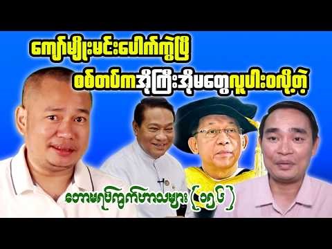 China’s Influence in Myanmar & Youth Leadership Debate | Reaction Tonight