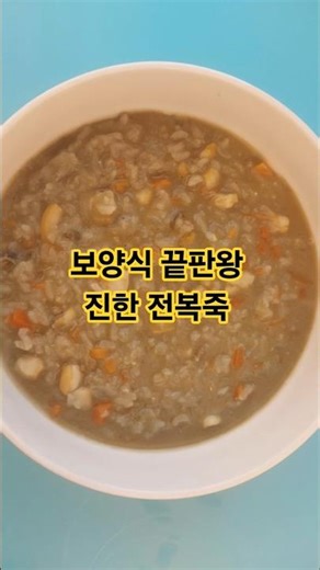 전복 5개 몽땅! 보양식 끝판왕 진한 전복죽 만들기 🍲 #자유인요리사