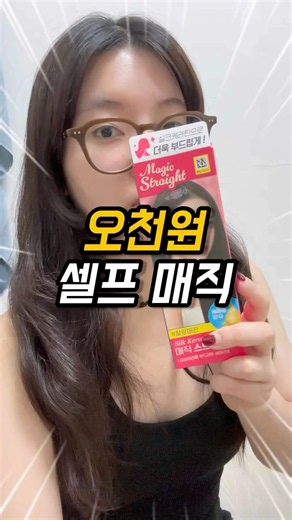 미용실 안 가고 집에서 셀프매직 5,000원❗️으로 가능하다고요? 가성비 실험 시작💇‍♀️#셀프 #매직스트레이트 #셀프헤어 #홈케어 #헤어꿀팁 #뷰티꿀팁 #shorts