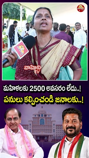 మహిళలకు 2500 అవసరం లేదు..| Women About CM Revanth Reddy Ruling | Maha Laxmi Scheme | Vahini Tv