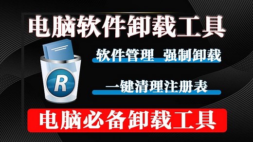 电脑专业级软件卸载工具，深度清除残留，优化系统性能！_哔哩哔哩_bilibili