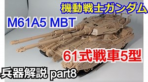 【機動戦士ガンダム】61式戦車 M61A5 MBT　解説ショート版 【ガンダム解説】part8
