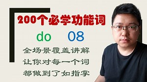 do的意思就是“做”？太可笑了，没人敢讲，我来讲08