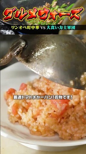 【名物・トマトチャーハン】『グルメウォーズ』ワンオペ町中華vs大食い力士軍団 フルバージョンは関連動画から！#NOBROCKTV #町中華#東高円寺#満州王