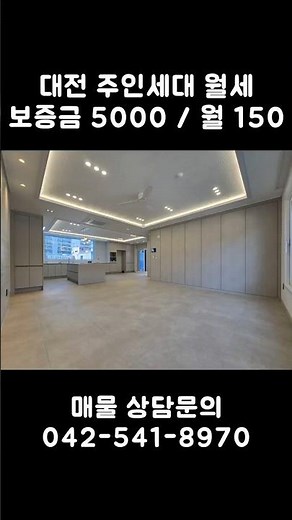 대전 50평대 단독테라스 주인세대