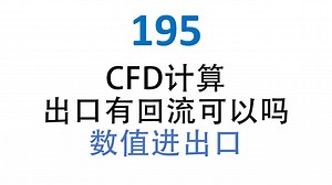 195 CFD计算出口有回流可以吗？物理进出口和数值进出口。