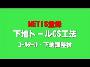 【下地トールCS工法】ｺｰﾙﾀｰﾙ・下地調整材