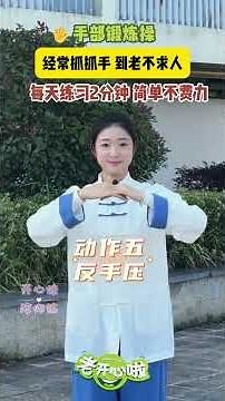 手部锻炼操，经常抓抓手，到老不求人！