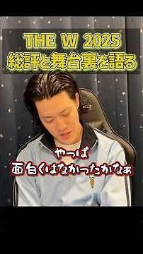 THE W 審査員を務めた粗品が総評と舞台裏を語る【粗品切り抜き】#shorts #粗品 #粗品切り抜き #THEW #粗品の審査