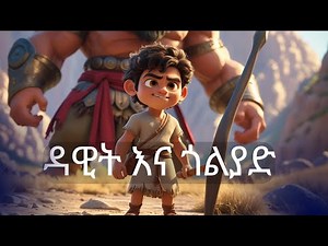 ጎልያድን ያሸነፈው ዳዊት: አስደናቂው ታሪክ! | David and Goliath | Animated Bible Story for Kids in Amharic.