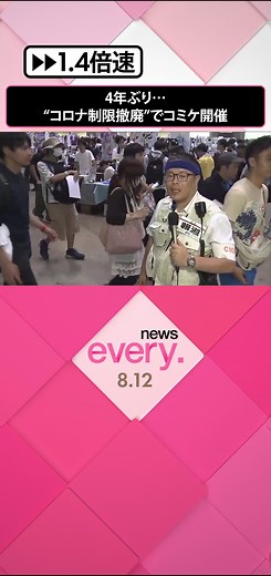 世界最大規模の同人誌即売会「#コミックマーケット 」、通称「#コミケ 」が#東京ビッグサイト で始まりました。#日テレnews #tiktokでニュース