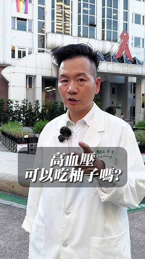 高血壓可以吃柚子嗎？！#瘦身 #健康飲食 #越吃越瘦 #減脂 #張守安醫師 #每週6日一二晚上11點直播