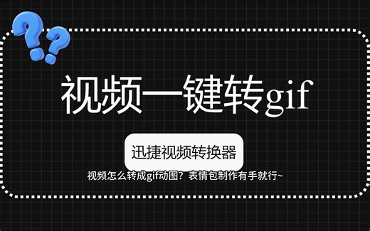 视频怎么转成gif动图？这样转换更清晰！