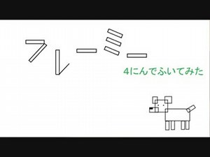 【リコーダー】フレーミーのうた４人で吹いてみた【ピタゴラスイッチ】